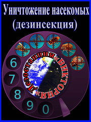 Дезостанция  «ВИКТОРИЯ» ,  услуги,  дезинсекции