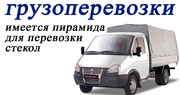 Грузоперевозки. Город,  меж город.
