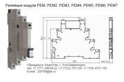 Релейные модули РЕМ,  РЕМ2,  РЕМ3,  РЕМ4,  РЕМ5,  РЕМ6,  РЕМ7 в Казахстане