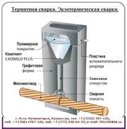 Термитная сварка CADWELD. Экзотермическая сварка