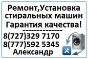 Ремонт, установка стиральных машин в Алматы