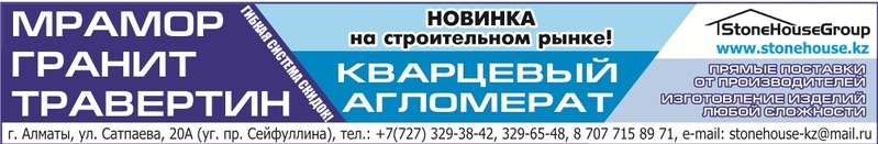 ТОО «StoneHouseGroup» 