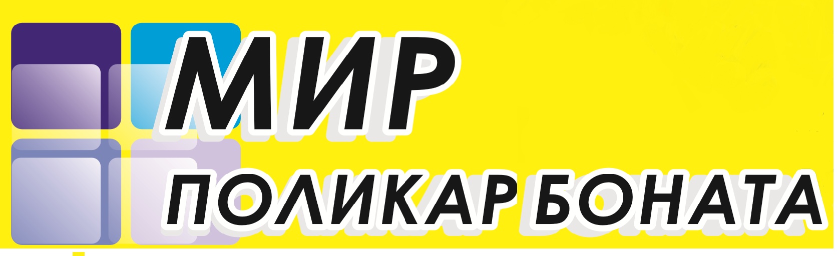 Мир Поликарбоната