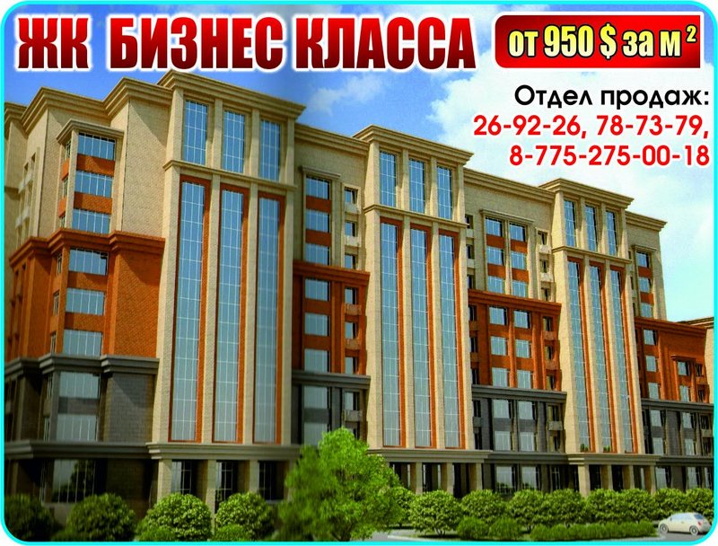 Отдел Продаж ЖСК "Алатау KZ"