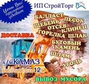 Доставка песка,  балласта,  щебня КАМАЗ 12 т