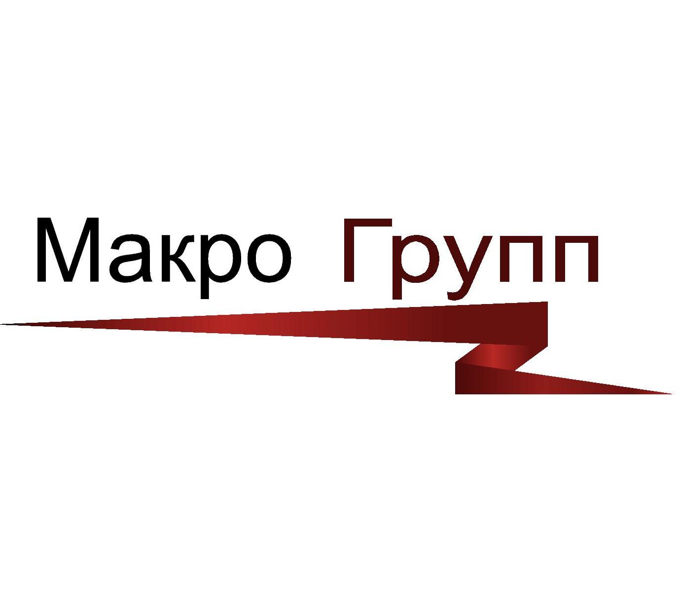 Товарищество с ограниченной ответственностью "Makro Group (Макро Групп)"