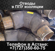 Отводы в ППУ изоляции,  отводы изолированные ППУ