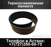 Термоусаживаемая манжета