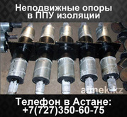 Неподвижные опоры в ппу изоляции,  скользящие опоры