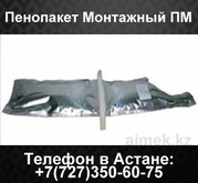 Пенопакет монтажный ПМ