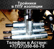 Тройники в ППУ изоляции,  тройники изолированные ППУ