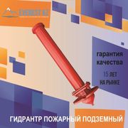 Гидрант пожарный подземный,  высота 2, 5м,  ГОСТ 8220-85
