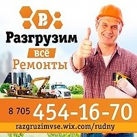 Разгрузим все