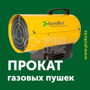 Аренда газовой пушки 30 квт