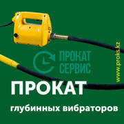 Аренда глубинного вибратора