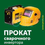 Аренда сварочного инвертора