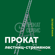 Аренда лестницы