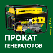 Аренда генератора