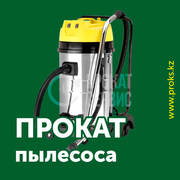 Аренда пылесоса