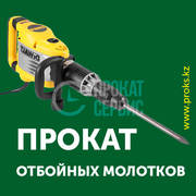 Отбойный молоток