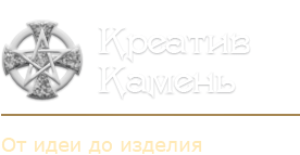 КРЕАТИВ КАМЕНЬ