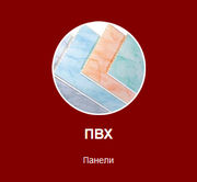 Пластиковые панели ПВХ