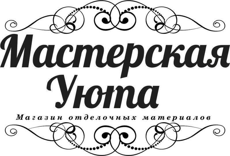 Мастерская Уюта