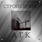 ТОО Стройсервис АГК