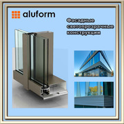 Фасадные светопрозрачные конструкции  ALUFORM
