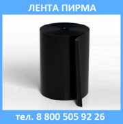 Лента Пирма