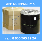 Лента ТЕРМА-МХ
