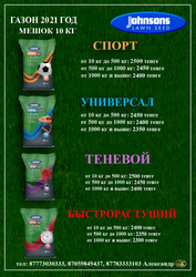 Джонсонс. Газонная трава