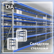 Складские стеллажи