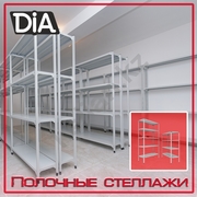 Полочные стеллажи