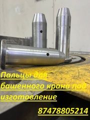 Пальцы для башенного крана