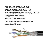 КИС-В,  КИС-Внг(А)-LS,  КИС-РВнг(А)-FRLS,  КИС-РВнг(А)-FRLSLTx ПРОДАЖА