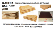 Фанера.ОСБ.ДВП. ОПТОМ и в РОЗНИЦУ