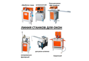 Линия станков для Производства ПВХ пластиковых окон. Новые.В упаковке