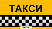 Такси в Мангистауской области