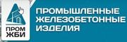 ООО «ПромЖБИ»