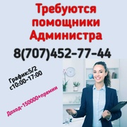 В офис требуются!