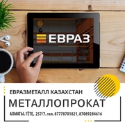 ЕВРАЗ  - арматура,  балка,  швеллер,  уголок,  проволока.