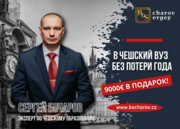 Поступи в чешский вуз без потери года и получи в подарок 9000 евро!