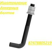 Анкерные фундаментные болты всех типов изготовим